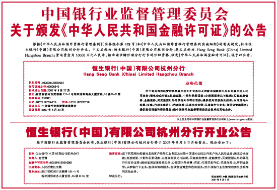 恒生银行(中国)有限公司杭州分行 2007年9月3日 经中国银行业