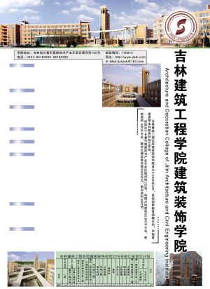 吉林建筑工程学院建筑装饰学院