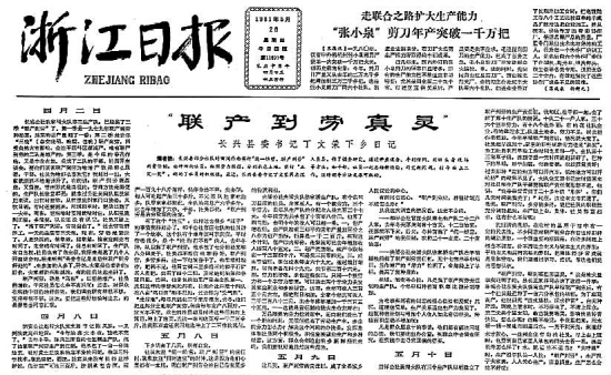 图为1981年5月28日《浙江日报》头版头条刊登的丁文荣的下乡日记