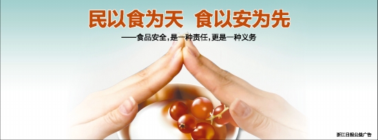 民以食为天 食以安为先—食品安全,是一种责任,更是一种义务